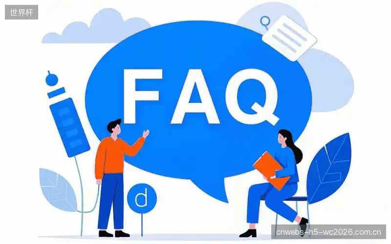 赛事直播全流程FAQ