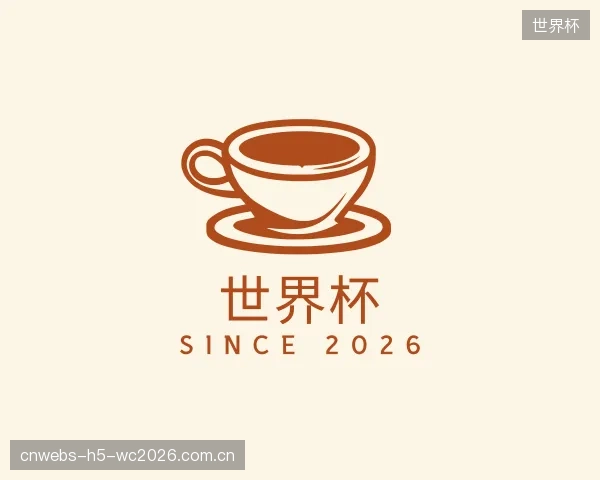 介绍世界杯部门